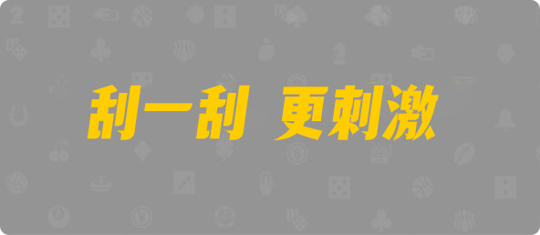 加拿大西28,单双,天问算法,加拿大28,组合,查询,数据,加拿大预测